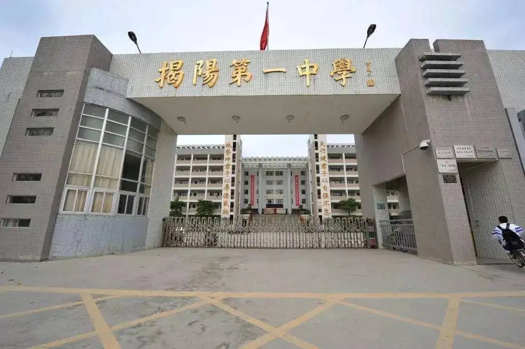 广东揭阳市第一中学