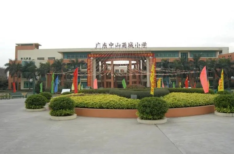 广东中山小榄菊城小学