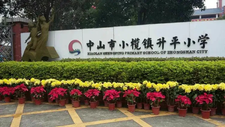 广东中山小榄升平小学