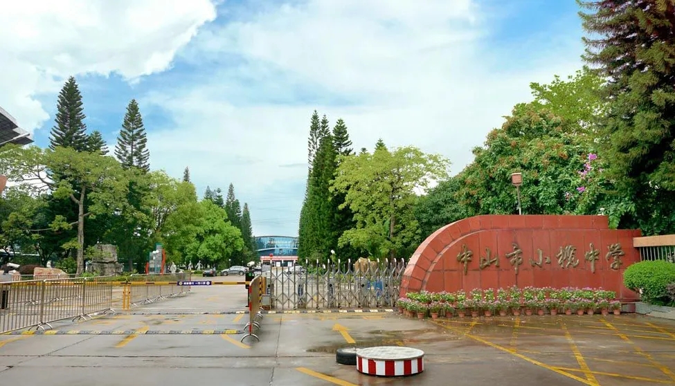 广东中山小榄中学