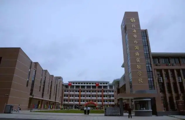 广西北海外国语学院