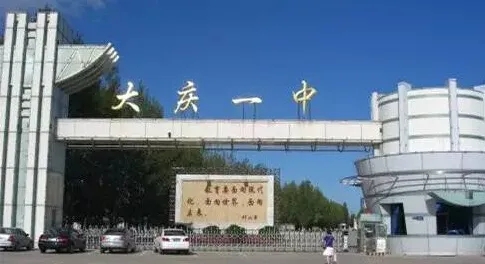 黑龙江大庆一中