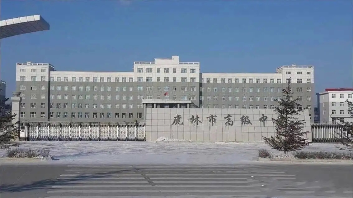 黑龙江虎林市试验中学