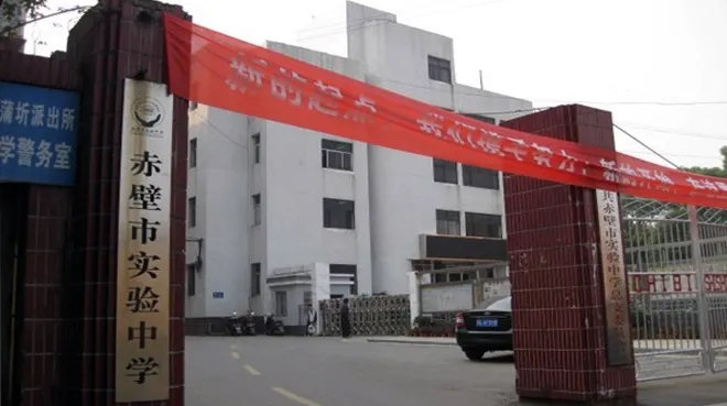 湖北省赤壁实验中学