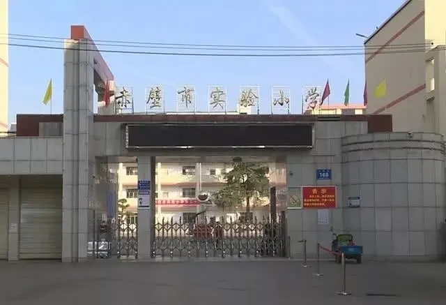 湖北赤壁实验小学