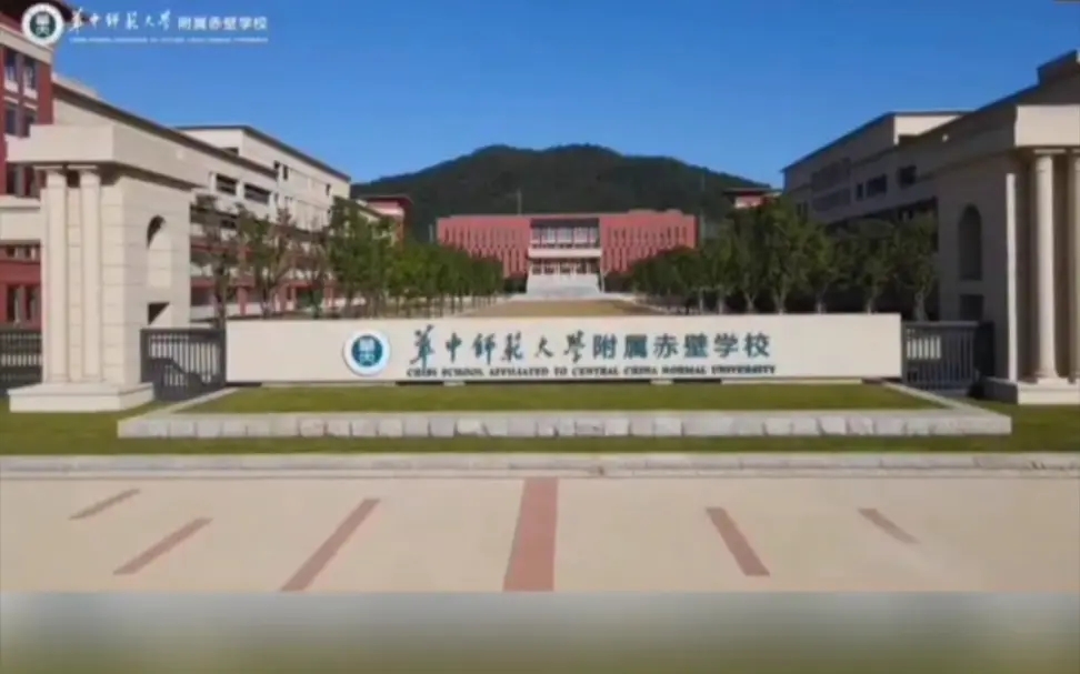 湖北省华中师范大学附属赤壁学校