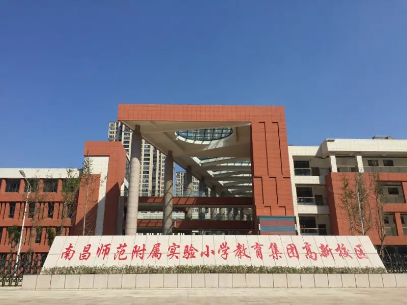 江西省南昌师范附属小学