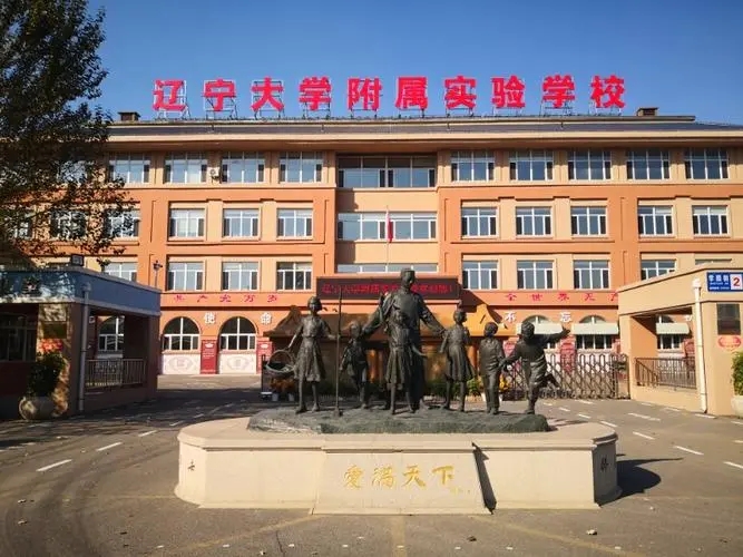 辽宁大学附属实验学校