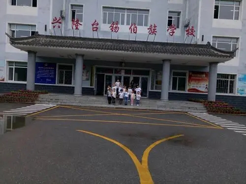 辽宁省沈北新区兴隆台锡伯族学校