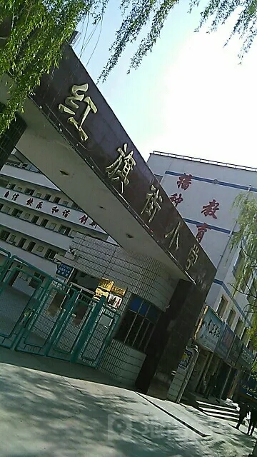 陕西省红旗街小学