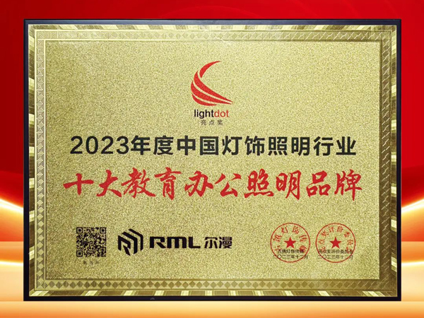 喜报 | 尔漫照明闪耀2023中国灯饰照明行业品牌大会