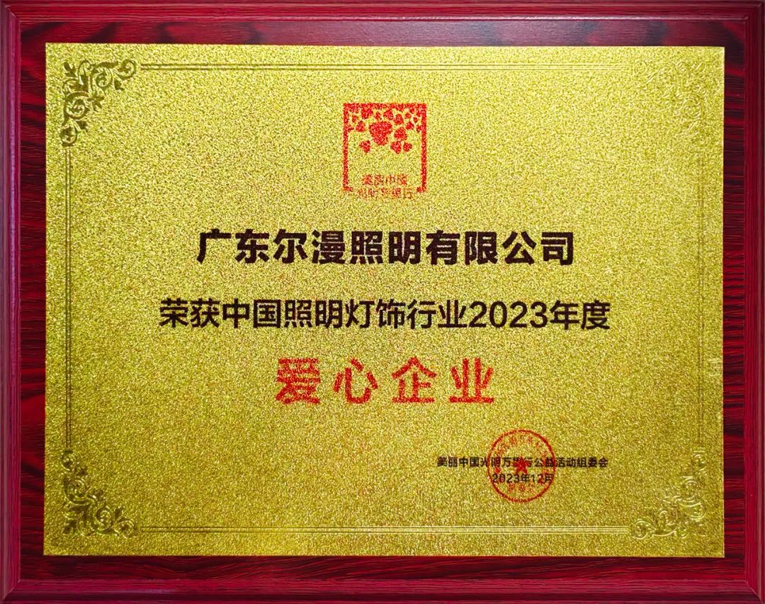 尔漫照明丨荣获中国照明灯饰行业2023年度《爱心企业》荣誉
