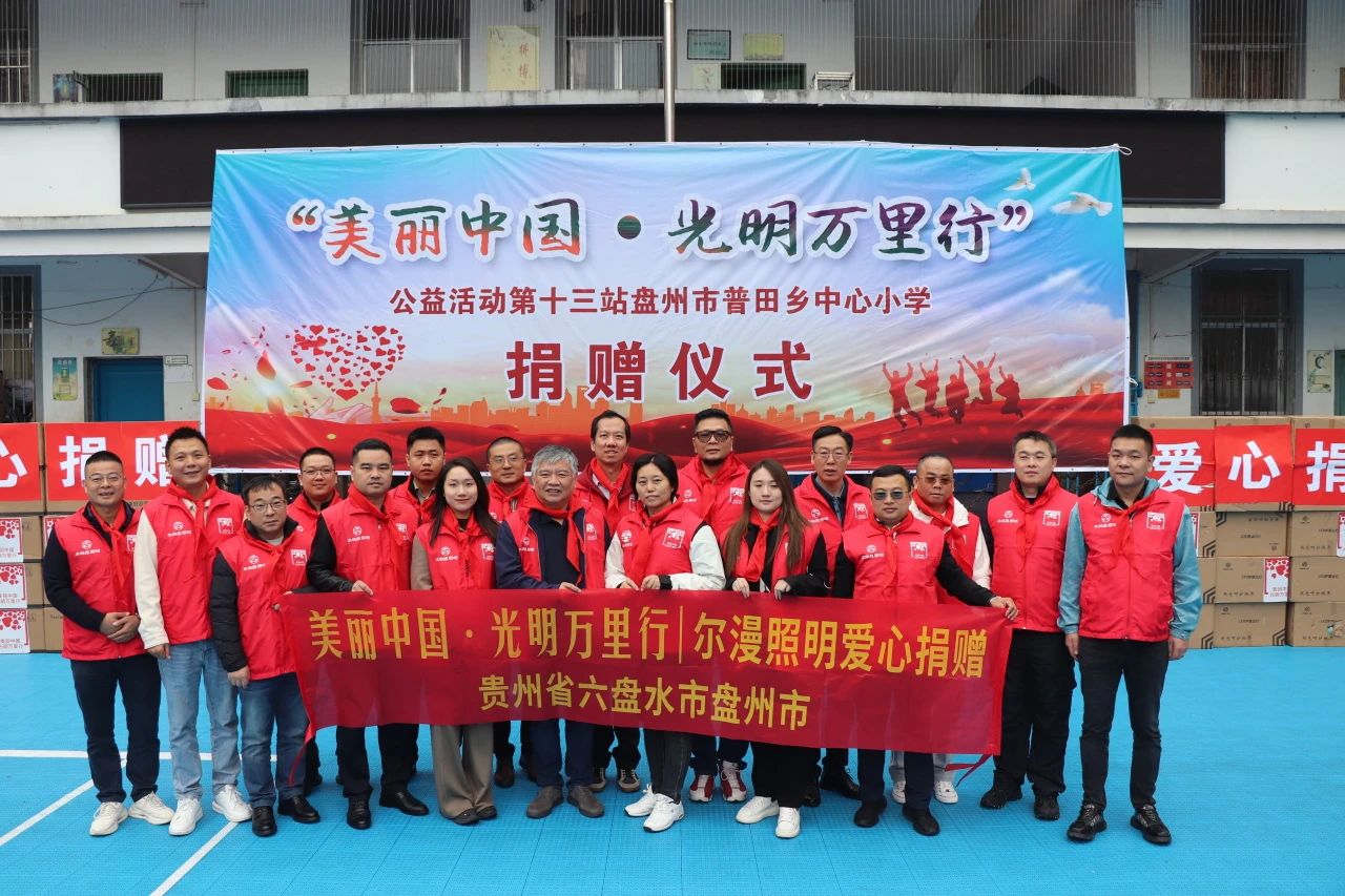 照亮孩子未来丨尔漫照明助力公益 携手光明万里行走进盘州